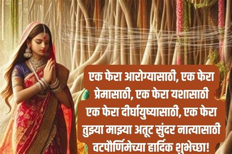 Vat Purnima Wishes In Marathi वटपौर्णिमेनिमित्त खास मराठमोळ्या