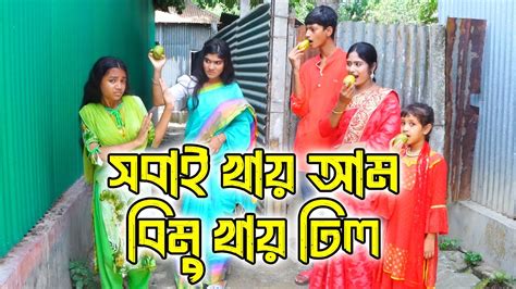 সবাই খায় আম বিমু খায় ঢিল Sobai Khay Aam Bimu Khay Dhil বিপুল