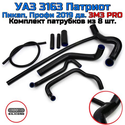 Патрубки УАЗ 3163 Патриот, Пикап, Профи 2019 двигатель ЗМЗ PRO с климат ...