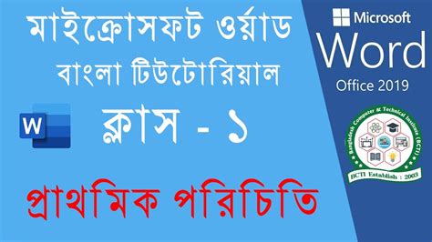 How To Use Microsoft Office Word Bangla Tutorial Class Youtube