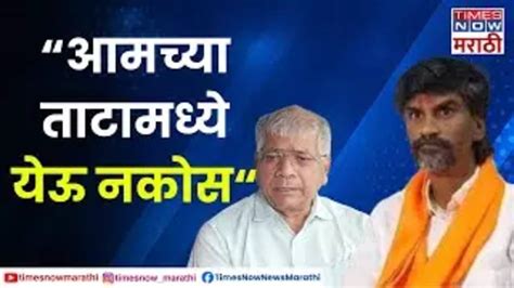 Prakash Ambedkar On Manoj Jarange आमच्या ताटामध्ये येऊ नकोस प्रकाश