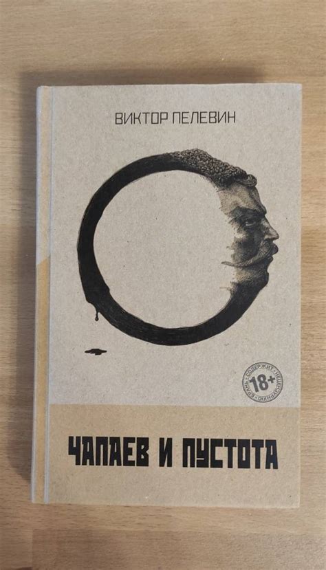 Книга: Чапаев и Пустота - Виктор Пелевин. Купить книгу, читать рецензии ...