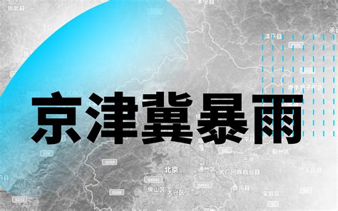 2023年7月31日北京暴雨实录，门头沟潭柘寺附近一个村让洪水冲没了 Bilibilib站无水印视频解析——yiuios易柚斯