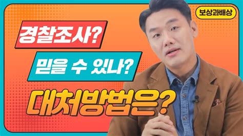 교통사고 경찰 조사만 믿고 있다가는 손해볼지도 1030회 Youtube