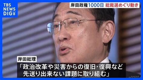 岸田政権発足から1000日 厳しい政権運営が続くなか、9月の自民党総裁選めぐり早くも動き｜tbs News Dig Video