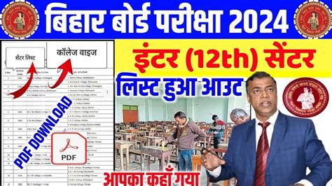 Bihar Board 12th Center List 2024 Released ल आ गय 12 Exam Center