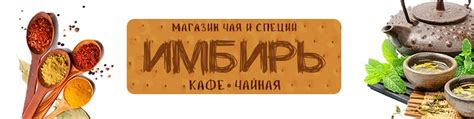 «ИМБИРЬ» Магазин-чайная | Два в одном: маленькая уютная чайная, в ...