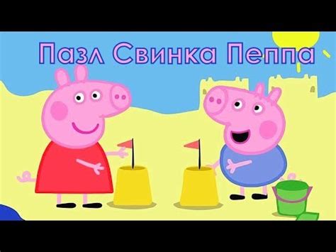 Собираем Пазл Свинка Пеппа, пеппа и джордж играют с песком / - YouTube