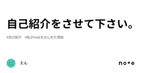 自己紹介をさせて下さい。｜えん