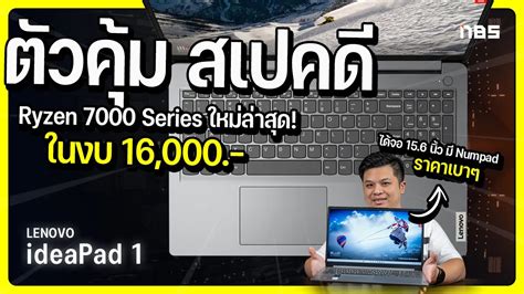 รวว Lenovo IdeaPad 1 ตวคมสเปคด 16 400 บาท ได Ryzen 7000 Series