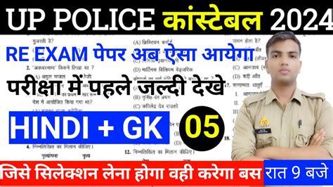 Up Police Constable Re Exam 2024 Up Police Gk Up Police Constable