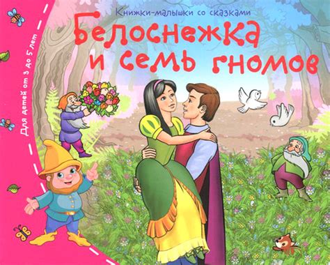 Книга "Белоснежка и семь гномов" – купить книгу ISBN 978-5-8112-5498-9 ...