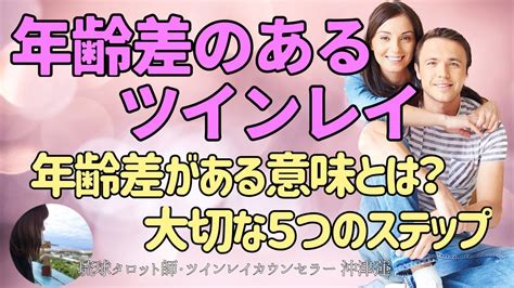 年齢差のあるツインレイ♡出会う意味や大切な5つの乗り越えるべき課題。 Youtube