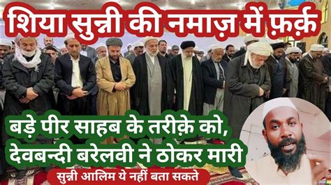 Shia sunni devbandi Barelvi namaz ka tariqa शय सनन क नमज क