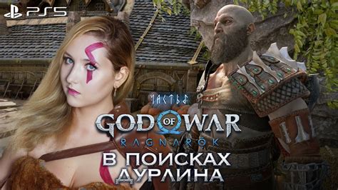 God Of War Ragnarok Прохождение 5 Ну и где этот Дурлин Ps5 4k Youtube