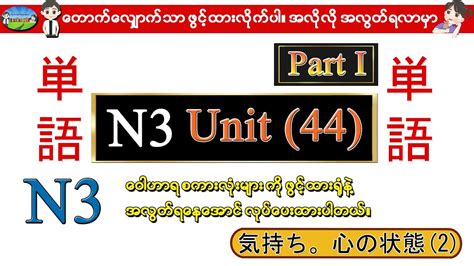 Part I Unit 44 2 N3 ဝဟရစလမ Speed Master Vocab 2400 N3