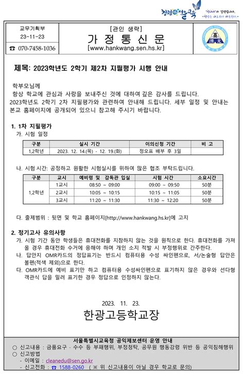 한광고등학교 가정통신문 제목 2023학년도 2학기 제2차 지필평가 시행 안내