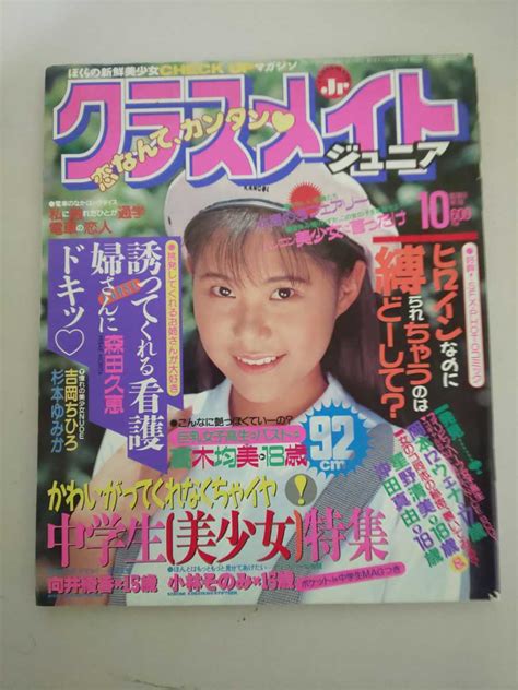 【やや傷や汚れあり】送料185 クラスメイト ジュニア 1994年 10月号の落札情報詳細 ヤフオク落札価格検索 オークフリー