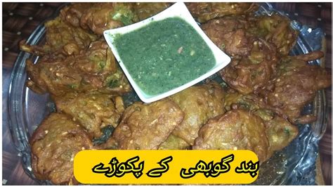 Band Gobhi Pakora Recipe By Anum Waris SpeciAl For Ramadan YouTube