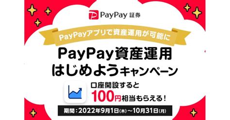 「paypay資産運用」ミニアプリからpaypay証券の口座を開設すると100円相当のコース購入代金を獲得できるキャンペーンを実施 ポイ探ニュース