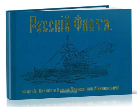 Русский флот. Издание великого князя Александра Михайловича - купить ...