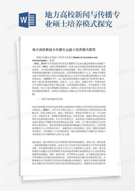 地方高校新闻与传播专业硕士培养模式探究word模板免费下载编号18nadeqml图精灵