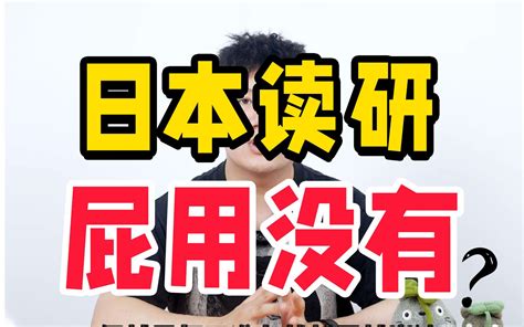 真相篇 日本留学读研这个坑到底要不要入？别再无脑跟风润了！哔哩哔哩bilibili