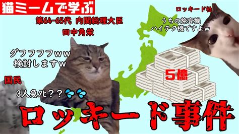 猫ミームで学ぶロッキード事件 猫マニ 猫ミーム Youtube