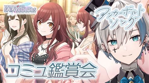 【シャニマス】完全初見でイベコミュ「アンカーボルトソング」を読みます【來宮零vtuber】 Youtube