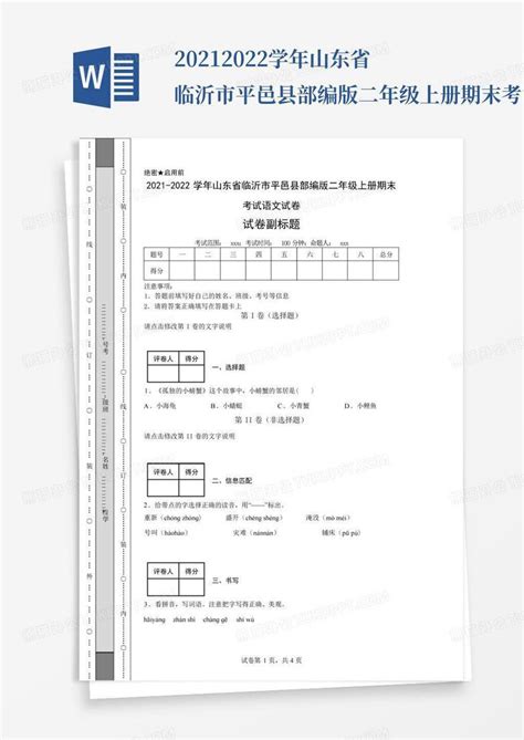 2021 2022学年山东省临沂市平邑县部编版二年级上册期末考试语文试卷word模板下载 编号lpwwzazk 熊猫办公