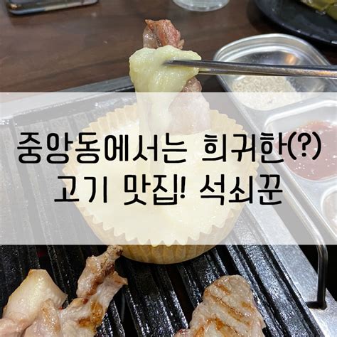 안산 중앙동 맛집 중앙동 고깃집 석쇠꾼 네이버 블로그