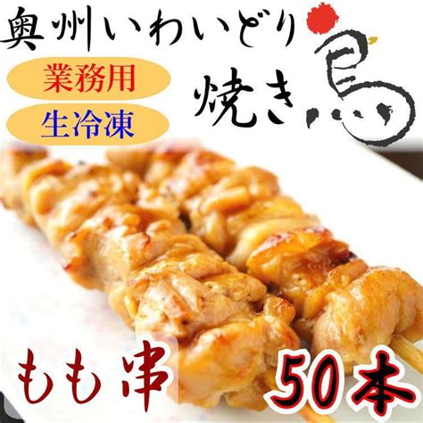 国産 やきとり いわいどり もも串 50本セット 焼き鳥 焼鳥 冷凍 生焼鳥 モモ肉 もも肉 味なし 自宅 居酒屋 つまみ 岩手県 東北 送料