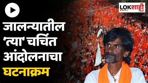 Jalna Maratha Andolan जलनयतल तय चरचत आदलनच घटनकरम