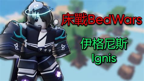 Roblox 床戰bedwars伊格尼斯ignis介紹 Youtube