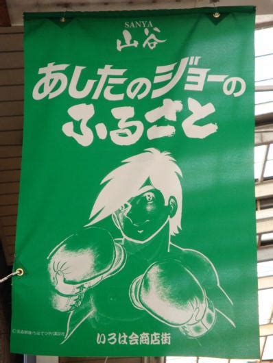 『エコノミーホテルほていや』ブログ 山谷「あしたのジョーのふるさと祭り」が開催される「いろは会商店街」写真