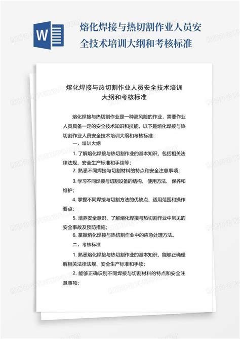 熔化焊接与热切割作业人员安全技术培训大纲和考核标准word模板下载编号loagovvj熊猫办公