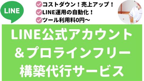 【人数限定・格安】line公式アカウント・プロラインフリー構築代行承りますweb集客・マーケティングその他の外注・代行ランサーズ