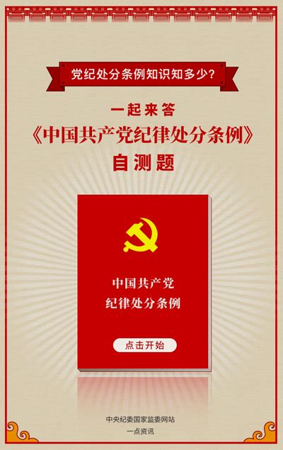 党纪处分条例知识知多少 一起来答题 央广网