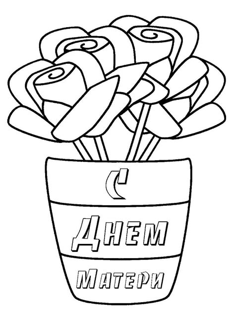 Раскраски на День матери распечатать или скачать бесплатно в формате PDF.