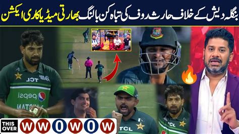 Indian Media Reaction On Haris Rauf Heroice Bowling Vs Bangladesh Pak