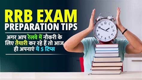 RRB Exam Preparation Tips अगर आप रलव म नकर क लए तयर कर रह