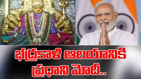 Pm Modi భద్రకాళి ఆలయానికి మోదీ పూర్ణకుంభంతో స్వాగతం పలికిన అర్చకులు