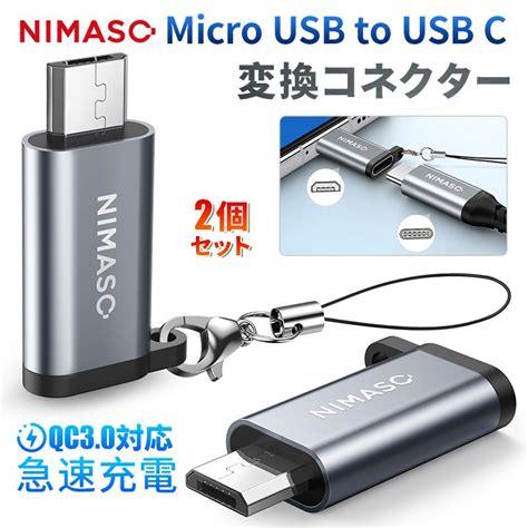 Nimaso 2個 Type C To Micro Usb 変換アダプターmicro Usb To Type C 変換アダプター 急速充電対応 Macbookipadgalaxyなど機種