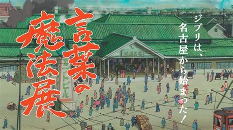 ジブリ・鈴木敏夫pの“手書きの書”から軌跡を辿る 「言葉の魔法展」開催 アニメ！アニメ！