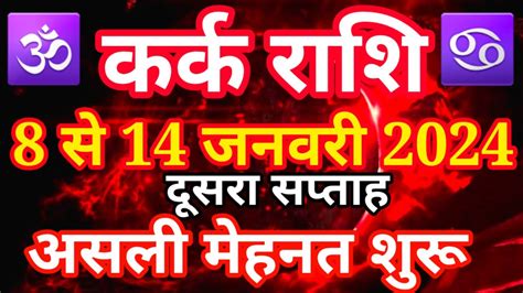 Kark rashi 8 se 14 January 2024 saptahik rashifal करक रश जनवर 2024