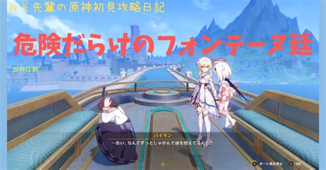 みそ先輩の原神初見攻略日記 No 176 危険だらけのフォンテーヌ廷