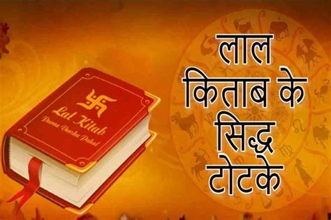 Lal Kitab Totke बद किस्मत को तुरंत मालामाल बनाते हैं लाल किताब के ये