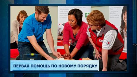 Первая помощь по новому порядку - YouTube