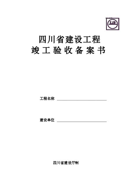 建设工程 竣工验收备案书竣工备案常用表格土木在线