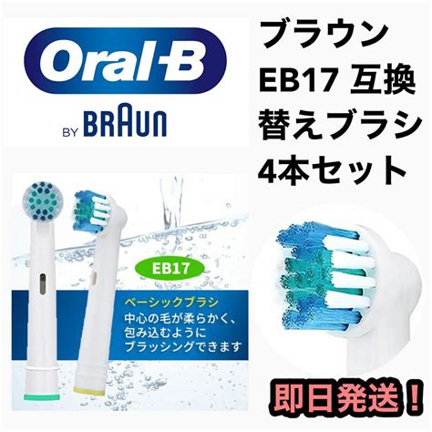 Braun ブラウンオーラルb電動歯ブラシ Eb 17互換ブラシ／4本セットの通販 By あずな8644s Shop｜ブラウンならラクマ